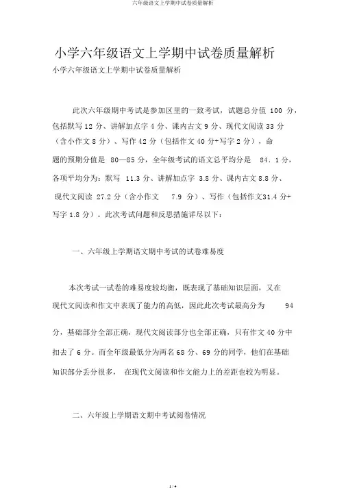 六年级语文上学期中试卷质量分析
