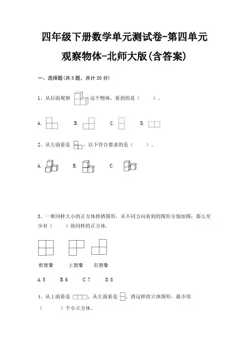 北师大版四年级下册数学单元测试卷第四单元 观察物体(含答案)