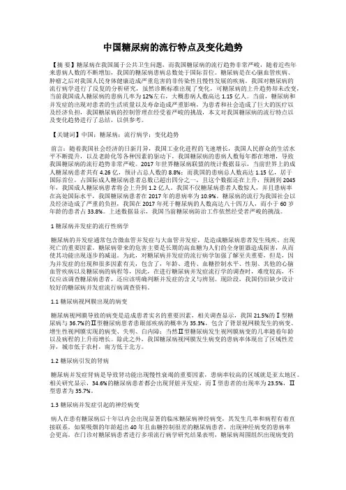 中国糖尿病的流行特点及变化趋势
