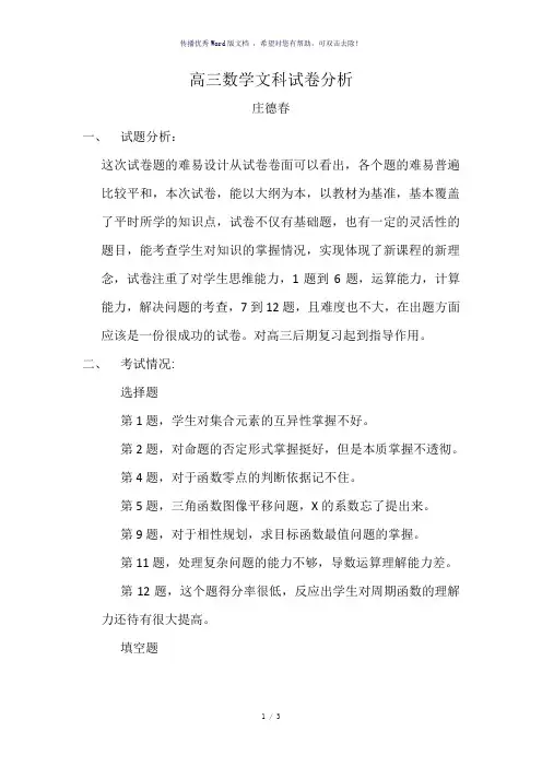 高三数学文科试卷分析-参考模板