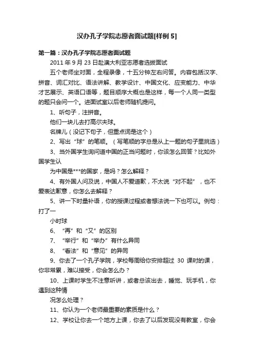汉办孔子学院志愿者面试题[样例5]