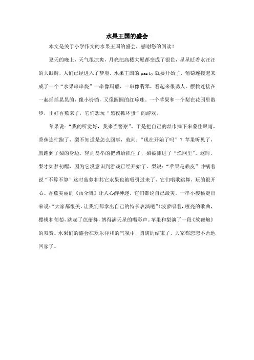 水果王国的盛会_小学作文