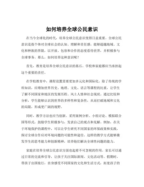 如何培养全球公民意识