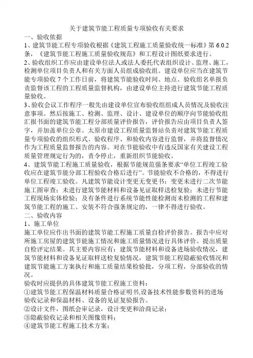 关于建筑节能工程质量专项验收有关要求