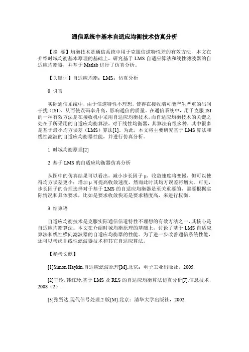 通信系统中基本自适应均衡技术仿真分析