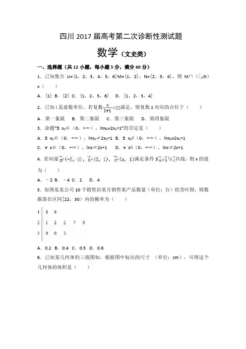四川2017届高考第二次诊断性测试题