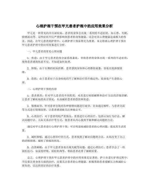 心理护理干预在甲亢患者护理中的应用效果分析