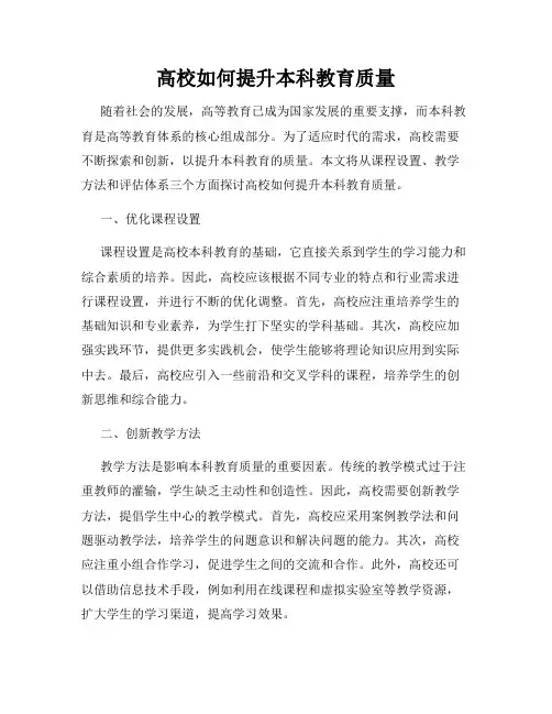 高校如何提升本科教育质量