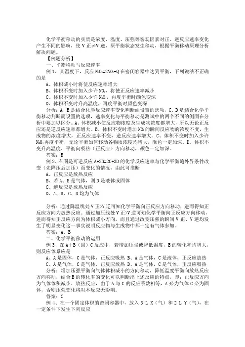 化学平衡移动精讲例题(含答案)