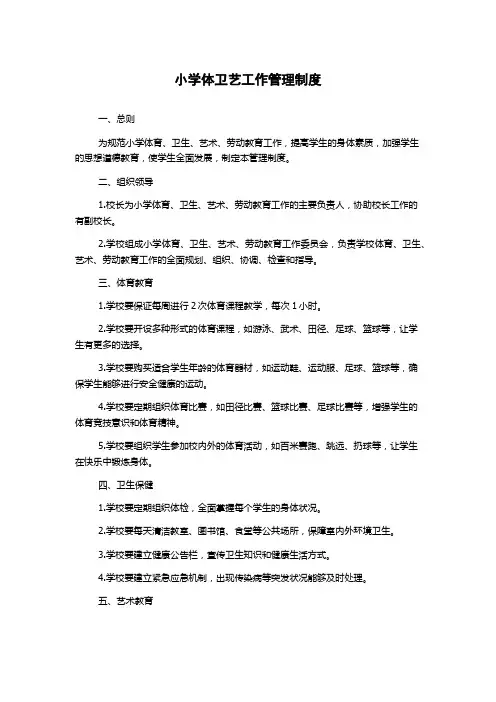 小学体卫艺工作管理制度