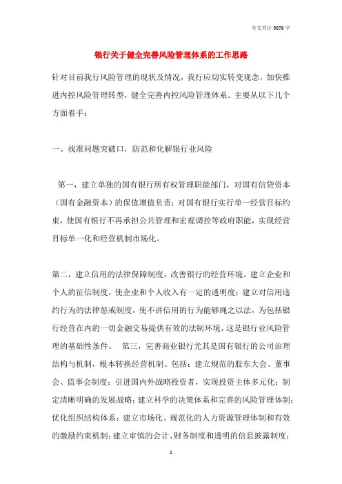 银行关于健全完善风险管理体系的工作思路