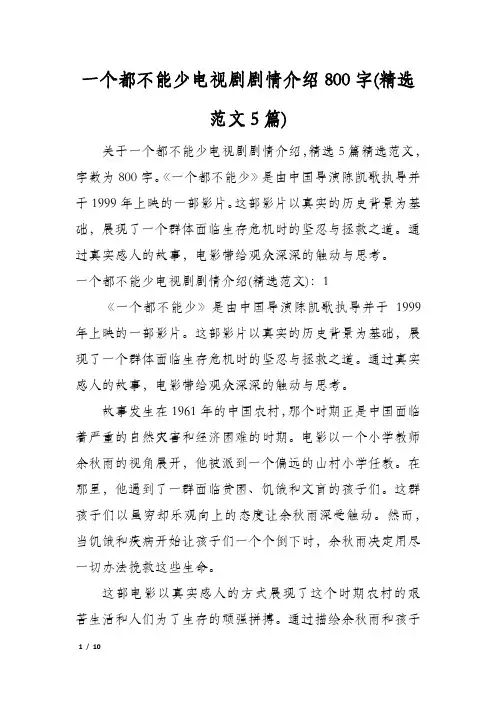一个都不能少电视剧剧情介绍800字(精选范文5篇)