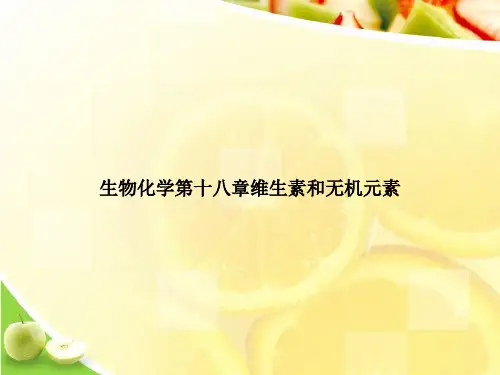 生物化学第十八章维生素和无机元素优选演示