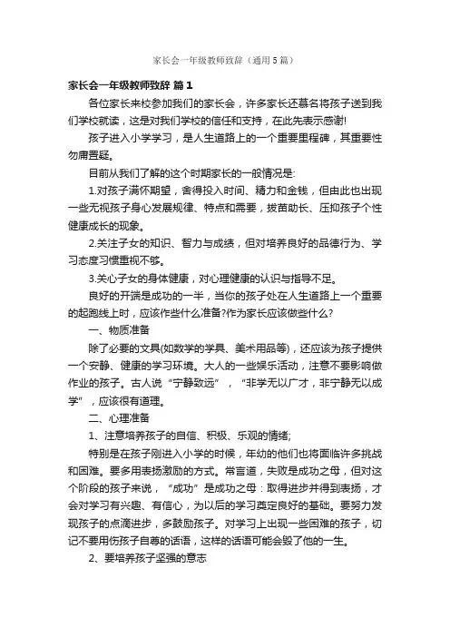 家长会一年级教师致辞（通用5篇）