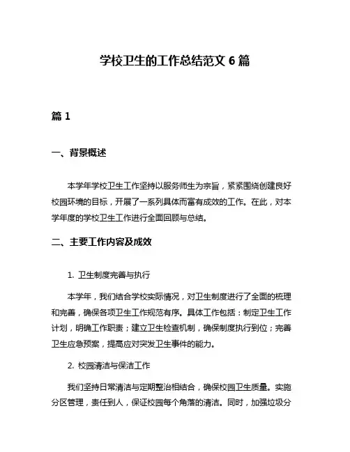 学校卫生的工作总结范文6篇