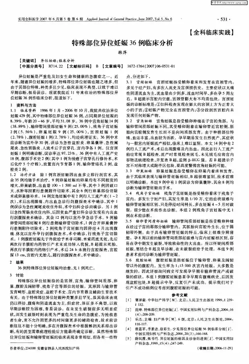 特殊部位异位妊娠36例临床分析