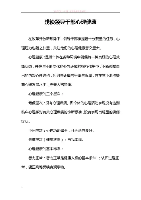 浅谈领导干部心理健康