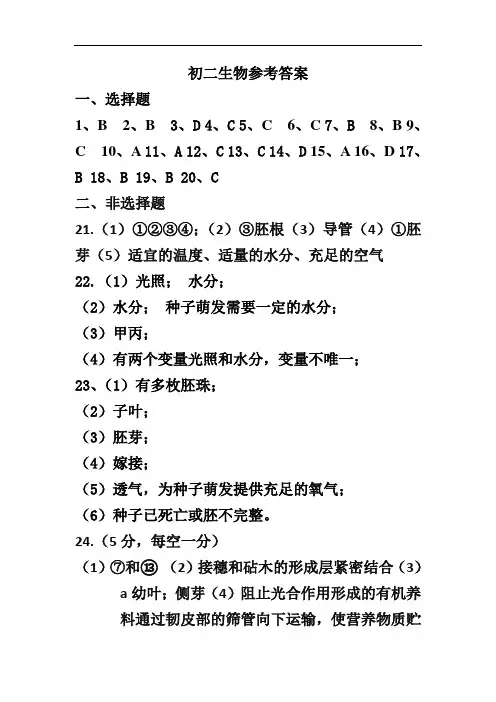 山东省郓城县鸿德中学2019-2020学年度第一学期期末考试八年级生物试题济南版参考答案