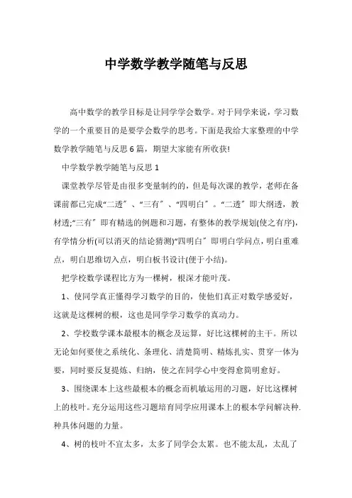(教师随笔)中学数学教学随笔与反思