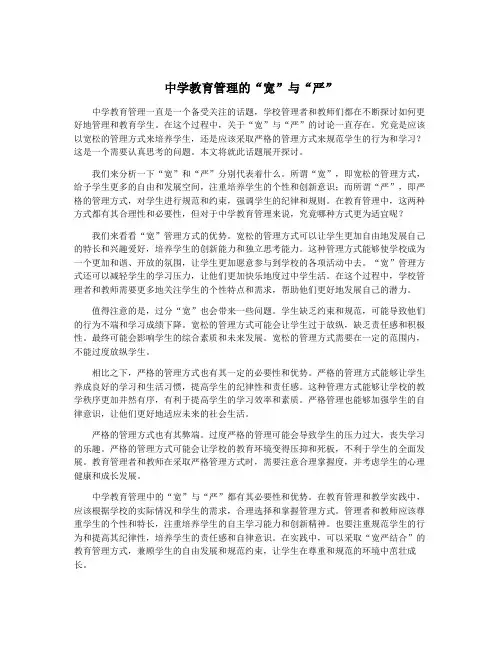 中学教育管理的“宽”与“严”
