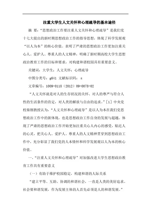 注重大学生人文关怀和心理疏导基本途径论文