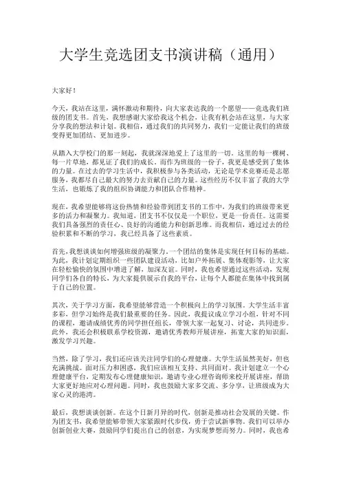 大学生竞选团支书演讲稿(通用)