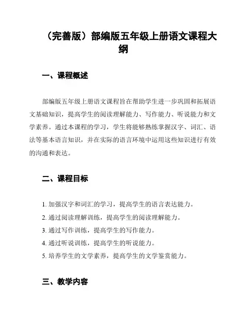 (完善版)部编版五年级上册语文课程大纲