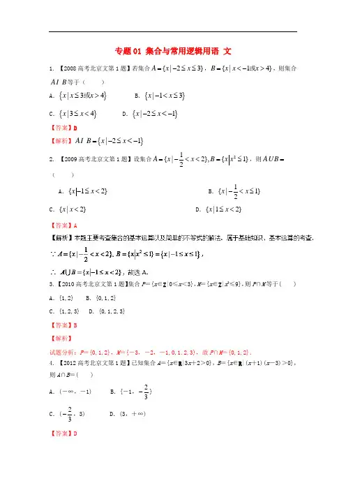 高考数学分项版解析 专题01 集合与常用逻辑用语 文