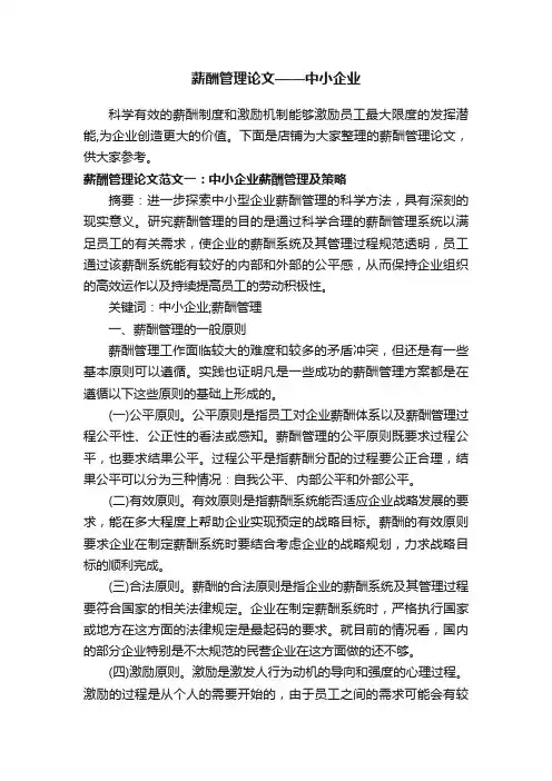 薪酬管理论文——中小企业