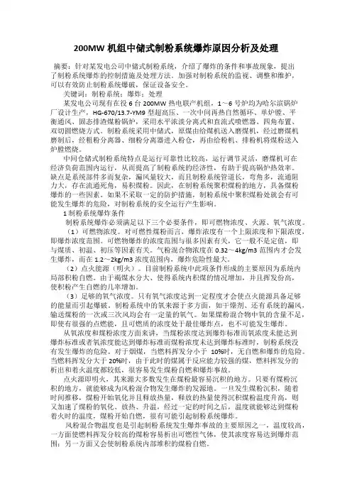 200MW机组中储式制粉系统爆炸原因分析及处理