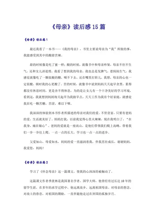 《母亲》读后感15篇
