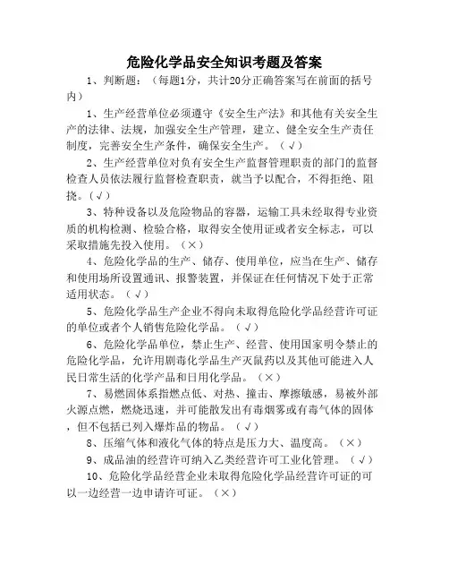 危险化学品安全知识考题及答案