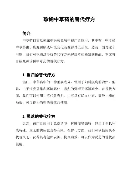 珍稀中草药的替代疗方