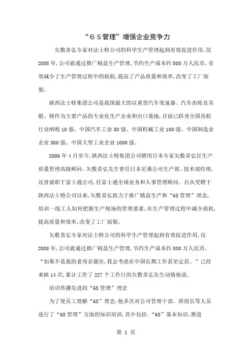 “6S管理”增强企业竞争力共4页文档