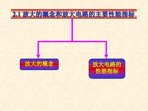 2.1放大的概念和放大电路的