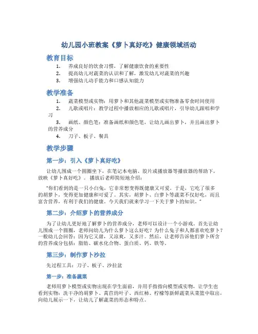 幼儿园小班教案《萝卜真好吃》健康领域活动