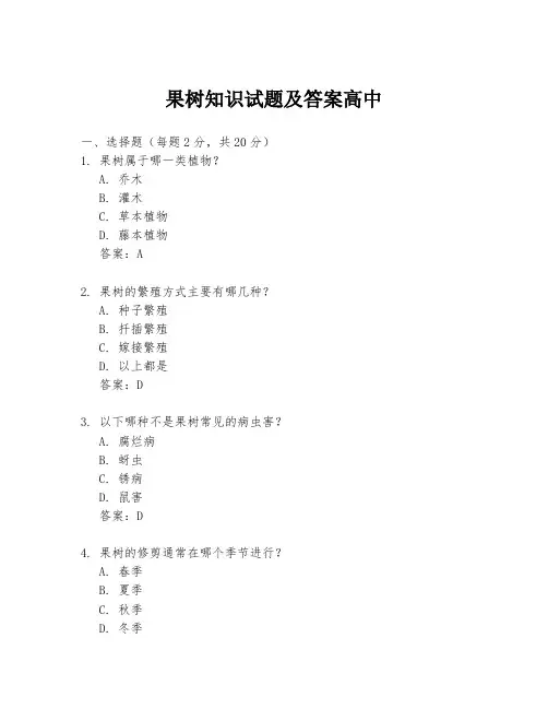 果树知识试题及答案高中