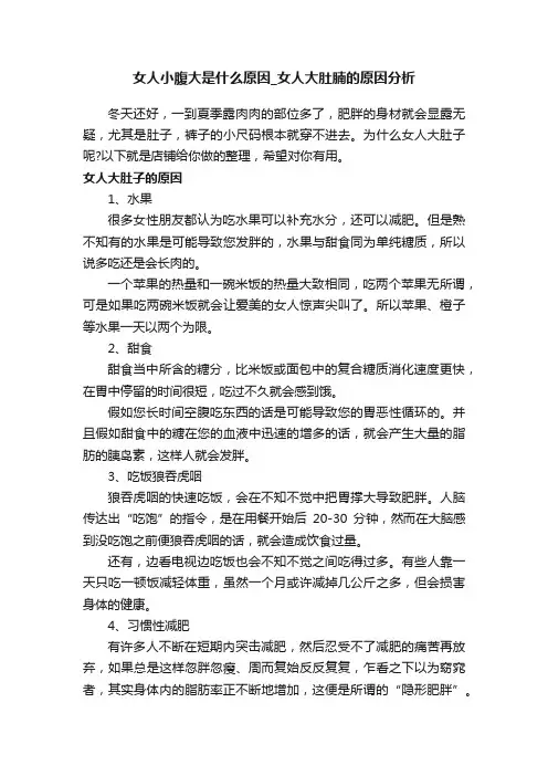 女人小腹大是什么原因_女人大肚腩的原因分析
