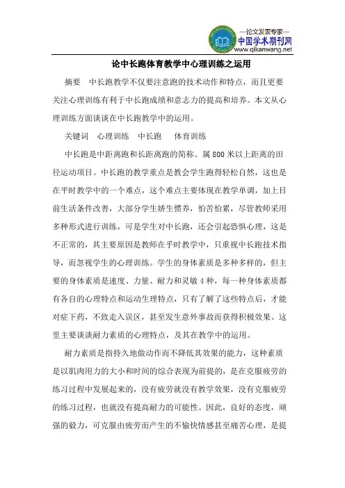 论中长跑体育教学中心理训练之运用