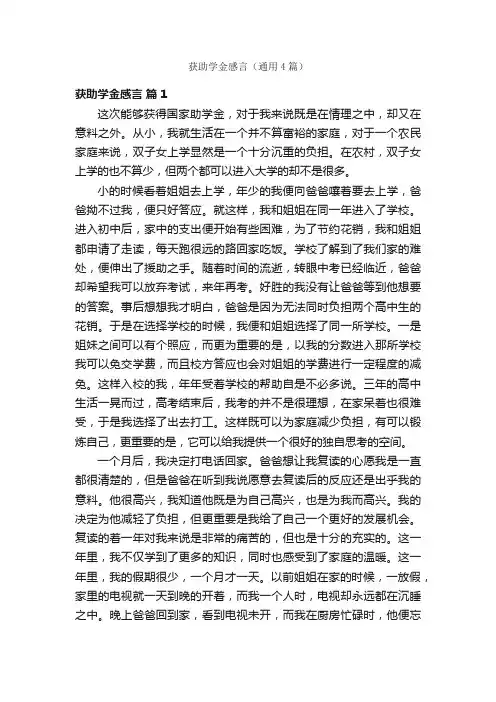 获助学金感言（通用4篇）