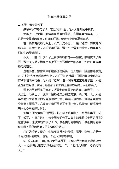形容中秋优美句子