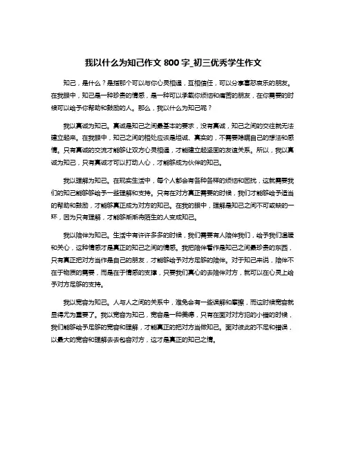 我以什么为知己作文800字_初三优秀学生作文