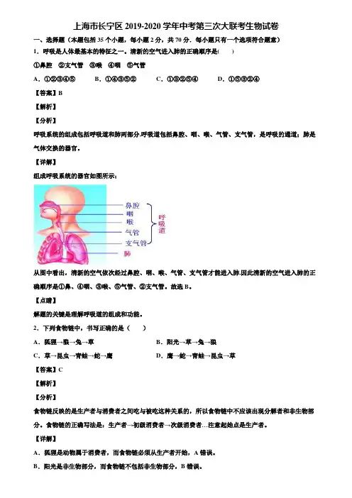 上海市长宁区2019-2020学年中考第三次大联考生物试卷含解析