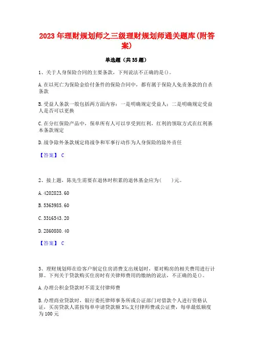 2023年理财规划师之三级理财规划师通关题库(附答案) 2