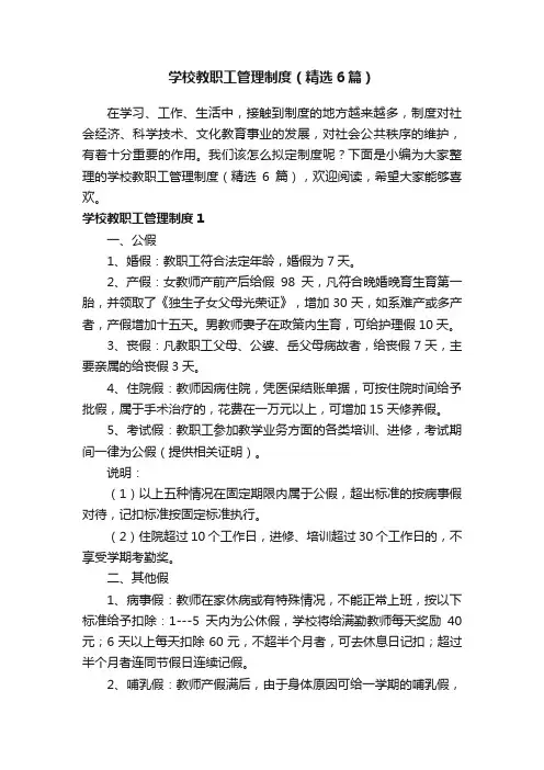 学校教职工管理制度（精选6篇）