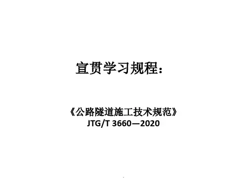 《公路隧道施工技术规范》JTGT 3660—2020宣贯学习材料