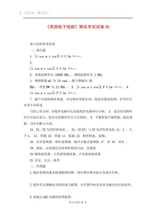 《高频电子线路》期末考试试卷(B)