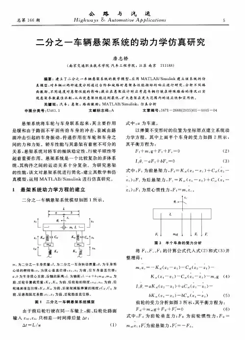 二分之一车辆悬架系统的动力学仿真研究
