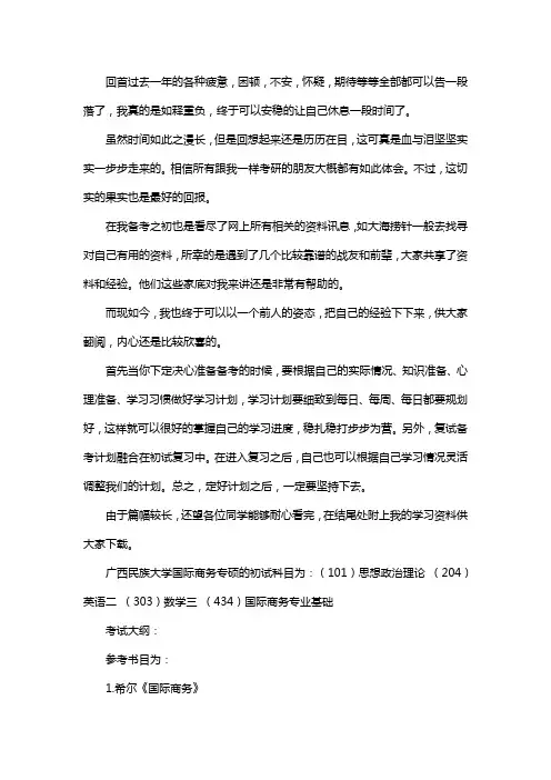 新版广西民族大学国际商务专硕考研经验考研参考书考研真题