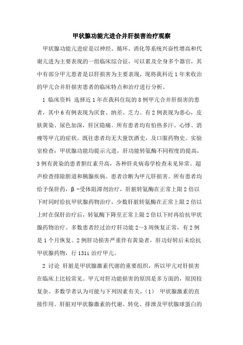 甲状腺功能亢进合并肝损害治疗观察
